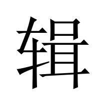 弧成語|帶有弧字的成語